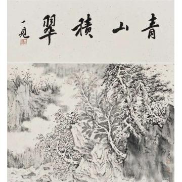 潘一见国画山水青山积翠字画之家