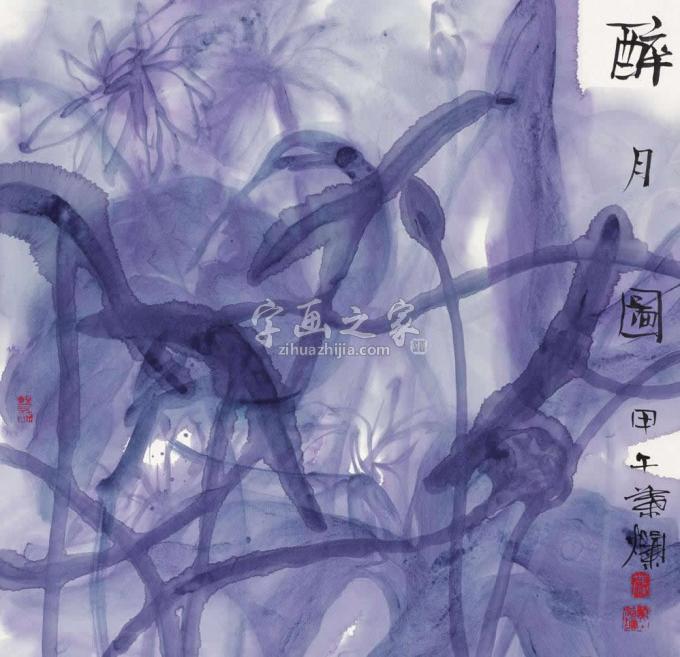 国画家叶菩题字画之家