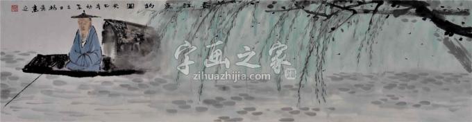 国画家闫畅青字画之家