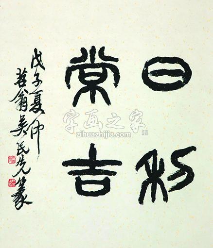国画家吴民先字画之家