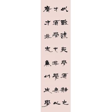 崔绍伦书法隶书009-2字画之家