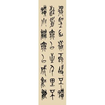 崔绍伦书法篆书005-2字画之家