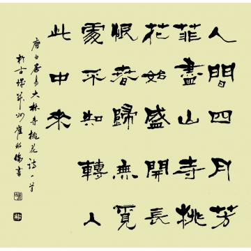 崔绍伦书法隶书004字画之家