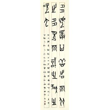崔绍伦书法甲骨文003字画之家