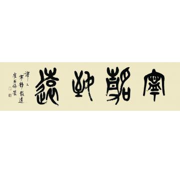 崔绍伦书法篆书002-2字画之家