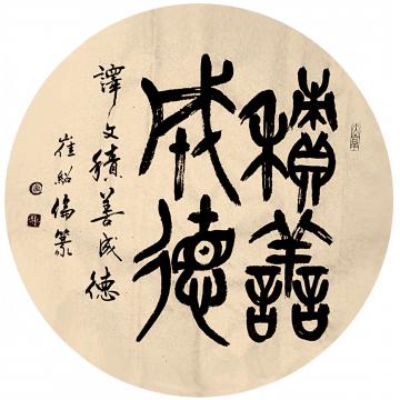 崔绍伦书法篆书002字画之家