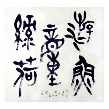 崔绍伦书法篆书崔绍伦作品13-55x54字画之家