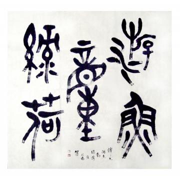 崔绍伦书法篆书崔绍伦作品13-55x54字画之家