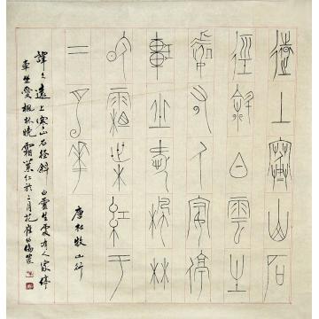 崔绍伦书法篆书崔绍伦作品12-55x54字画之家