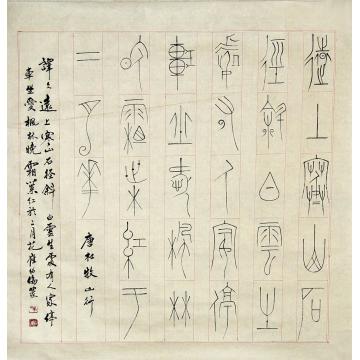 崔绍伦书法篆书崔绍伦作品12-55x54字画之家