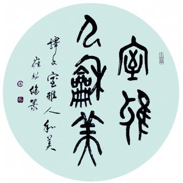 崔绍伦书法篆书045-2字画之家