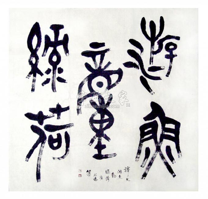 国画家崔绍伦字画之家