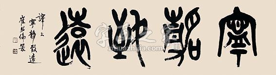国画家崔绍伦字画之家