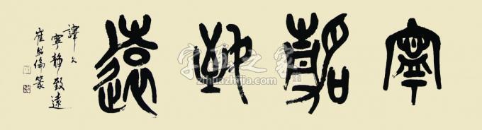 国画家崔绍伦字画之家