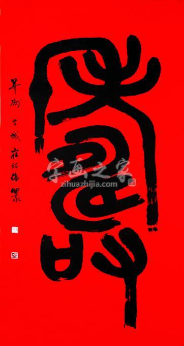 国画家崔绍伦字画之家
