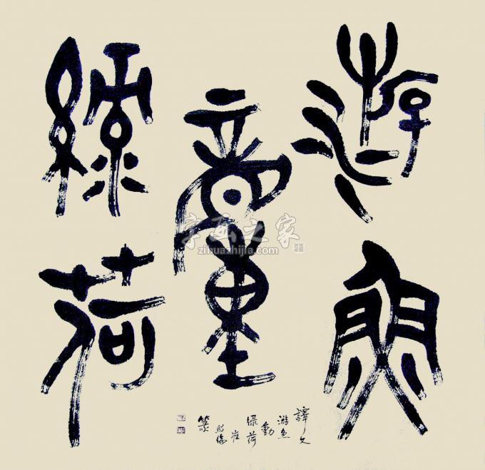国画家崔绍伦字画之家