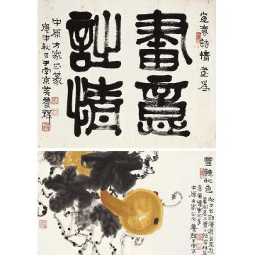 黄养辉国画花鸟丰饶秋色图·书法 （二帧）字画之家