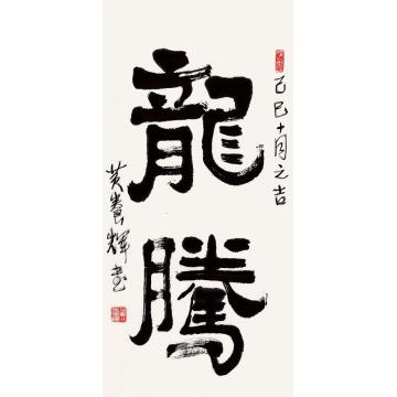 黄养辉龙腾字画之家