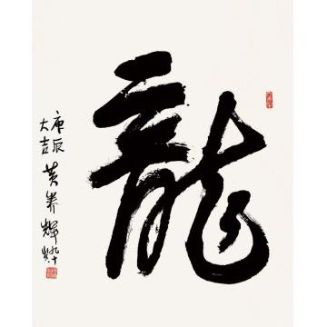 黄养辉龙字画之家