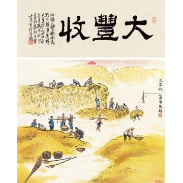 黄养辉国画人物粮食大丰收字画之家