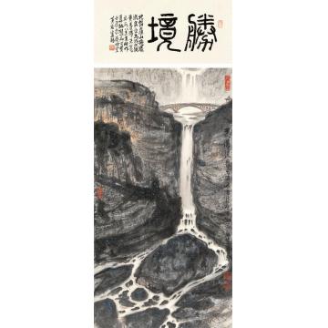 黄养辉国画山水飛瀑流泉字画之家