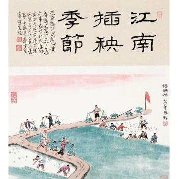黄养辉国画人物插秧忙字画之家