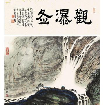 黄养辉国画山水观瀑图字画之家