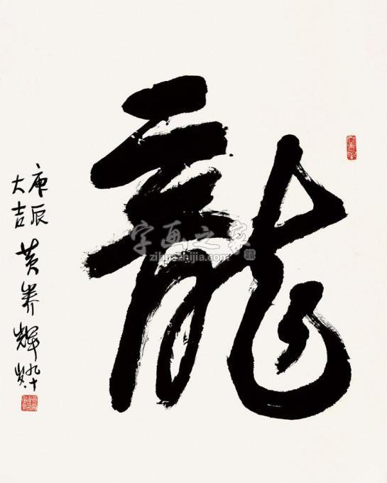 国画家黄养辉字画之家