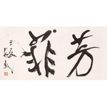 郭志光芳菲字画之家