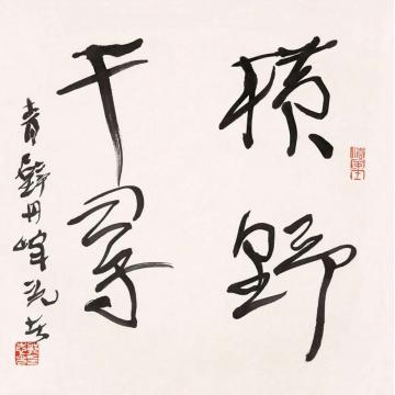 郭志光横野千寻，册页引首字画之家