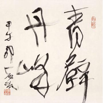 郭志光青壁丹峰，册页题跋字画之家