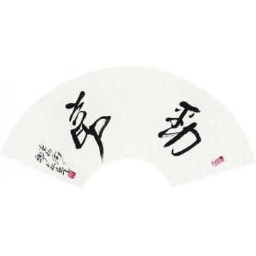 郭志光劲节字画之家