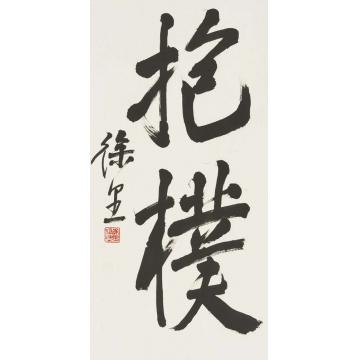 徐里徐里水墨艺术展009字画之家