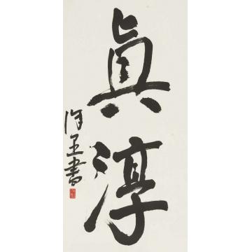 徐里徐里水墨艺术展012字画之家