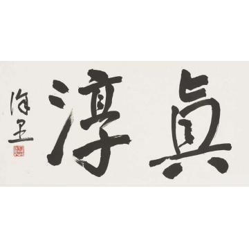 徐里徐里水墨艺术展014字画之家