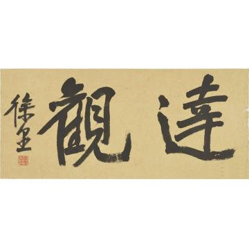 徐里徐里水墨艺术展016字画之家