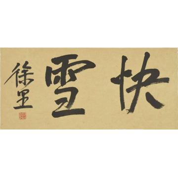 徐里徐里水墨艺术展018字画之家