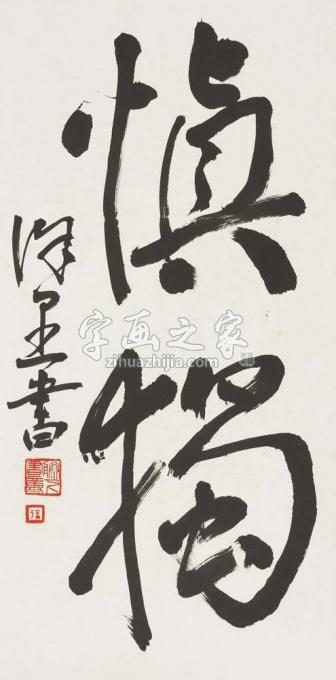 国画家徐里字画之家