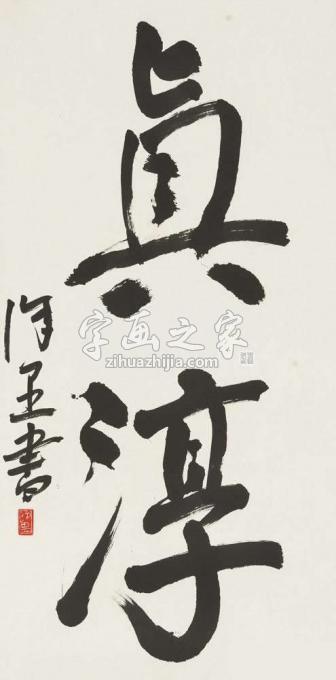 国画家徐里字画之家