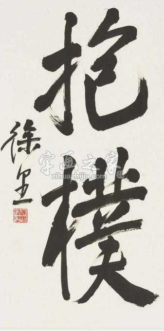 国画家徐里字画之家