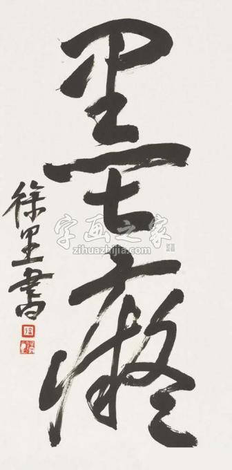 国画家徐里字画之家