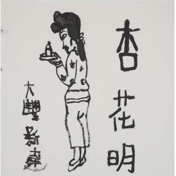 朱新建国画人物美人图057字画之家