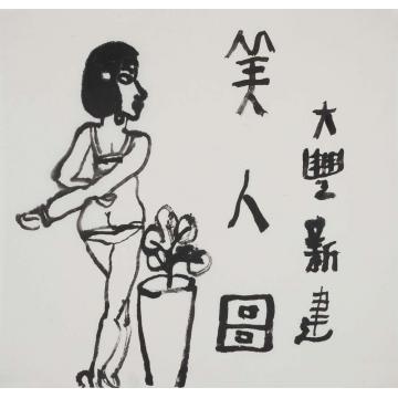 朱新建国画人物美人图062字画之家