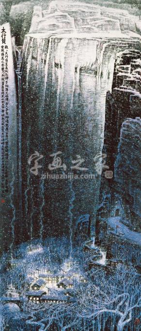 国画家张凭字画之家