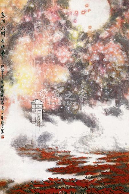 国画家张凭字画之家