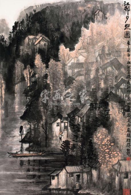 国画家张凭字画之家