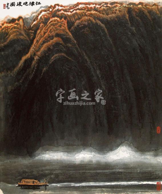 国画家张凭字画之家
