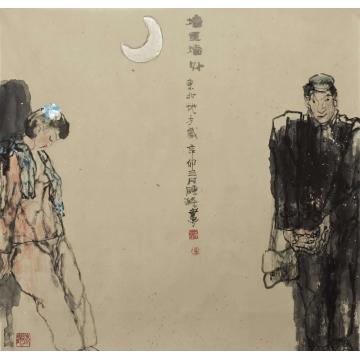 陈涤国画人物墙里墙外字画之家