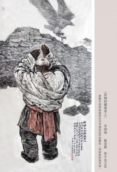 国画家焦亚新字画之家
