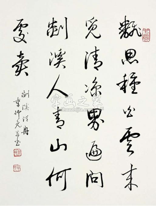 书法家李仲元字画之家
